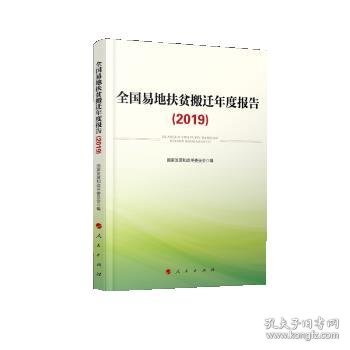 全国易地扶贫搬迁年度报告（2019）