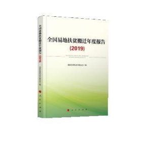 全国易地扶贫搬迁年度报告（2019）