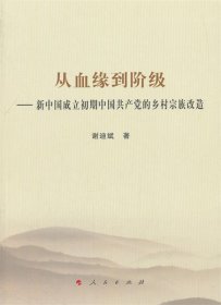 从血缘到阶级——新中国成立初期中国共产党的乡村宗族改造