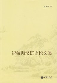 祝敏彻汉语史论文集