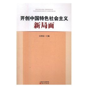 开创中国特色社会主义新局面