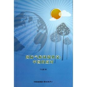 国际气候环境外交: 中国的应对
