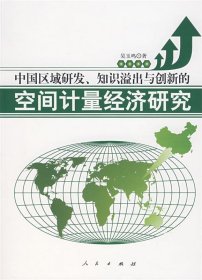 中国区域研发、知识溢出与创新的空间计量经济研究