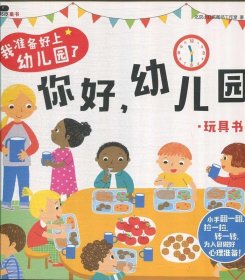 邦臣小红花·我准备好上幼儿园了. 你好，幼儿园