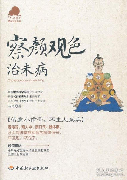 察颜观色治未病－宝葫芦健康生活书系（看毛发、观人中、察口气、辨体液，留意小信号，不生大疾病！《百家讲坛》主讲专家杨力倾力奉献。）