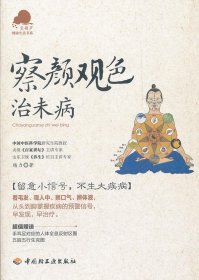 察颜观色治未病－宝葫芦健康生活书系（看毛发、观人中、察口气、辨体液，留意小信号，不生大疾病！《百家讲坛》主讲专家杨力倾力奉献。）