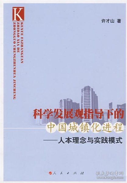 科学发展观指导下的中国城镇化进程：人本理念与实践模式