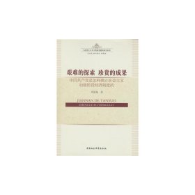 艰难的探索?珍贵的成果：中国共产党是怎样确立社会主义初级阶段经济制度的