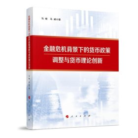 金融危机背景下的货币政策调整与货币理论创新