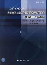 2006年版全国造价工程师执业资格考试应试指南:工程造价计价与控