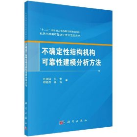 不确定性结构机构可靠性建模分析方法