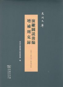 演礮图说后编 增补则克录