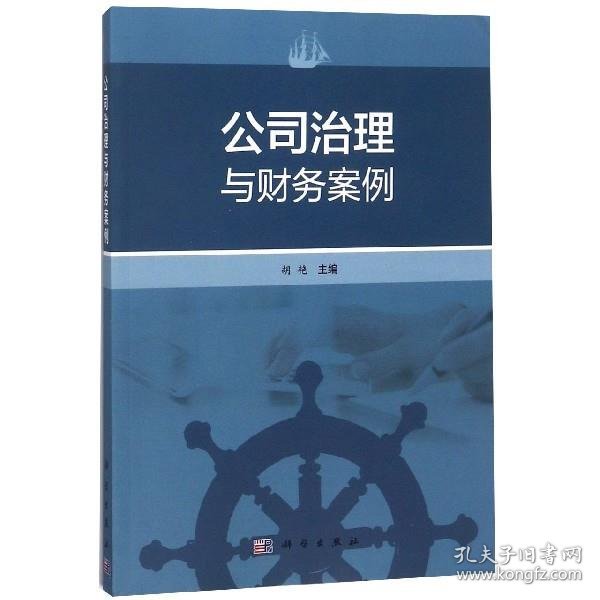 公司治理与财务案例