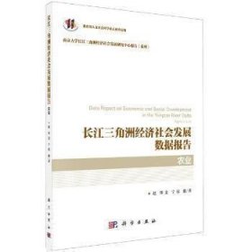 长江三角洲经济社会发展数据报告·农业