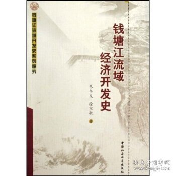 钱塘江流域经济开发史