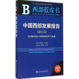 西部蓝皮书:中国西部发展报告