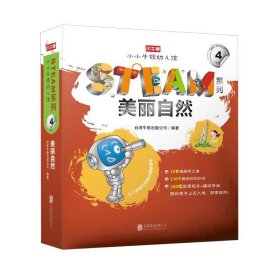 小小牛顿幼儿馆STEAM系列·美丽自然