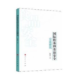 国际转基因食品安全立法研究