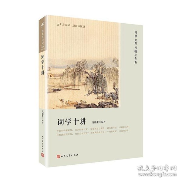 词学十讲（恋上古诗词：版画插图版）