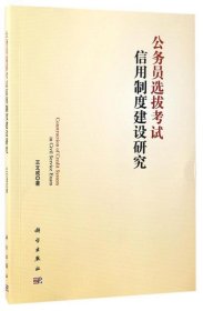 公务员选拔考试信用制度建设研究