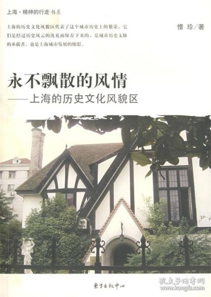 永不飘散的风情：上海的历史文化风貌区