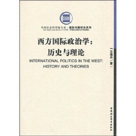 西方国际政治学:历史与理论