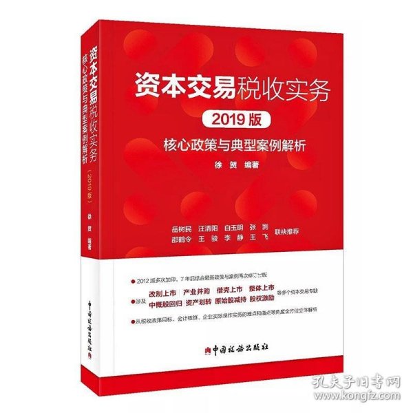 资本交易税收实务：核心政策与典型案例解析（2019版）