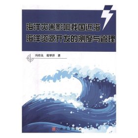 海洋灾害影响我国近海海洋资源开发的测度与管理