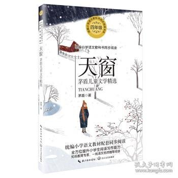 （四年级）天窗：茅盾儿童文学精选（统编小学语文教科书同步阅读书系）