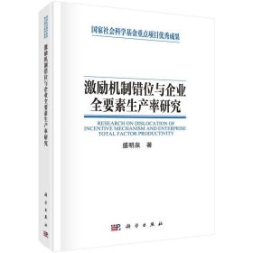 激励机制错位与企业全要素生产率研究