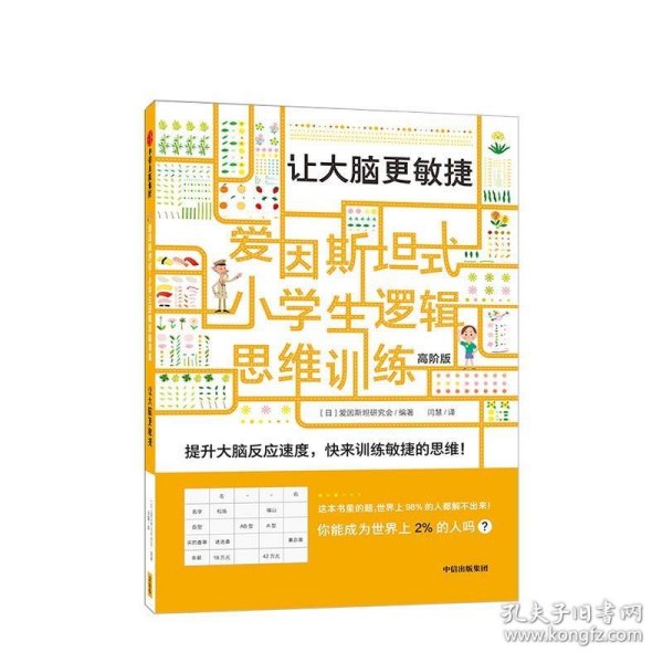 爱因斯坦式：小学生逻辑思维训练——让大脑更敏捷