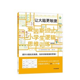 爱因斯坦式：小学生逻辑思维训练——让大脑更敏捷