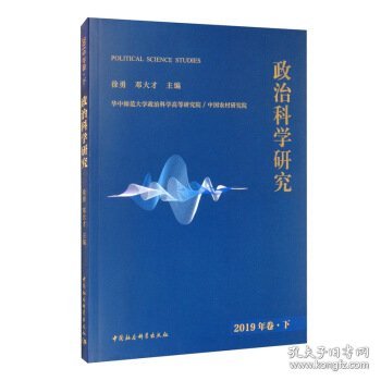 政治科学研究2019年下卷