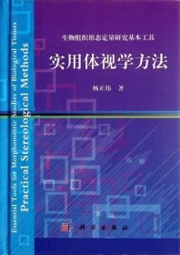 生物组织形态定量研究基本工具：实用体视学方法