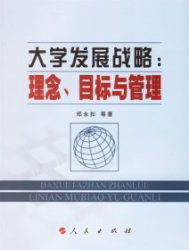 大学发展战略:理念、目标与管理