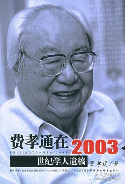 费孝通在2003：世纪学人遗稿