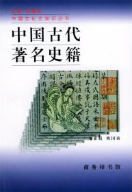 中国古代著名史籍