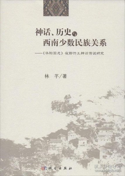 神话、历史与西南少数民族关系 《华阳国志》夜郎竹王神话传说研究