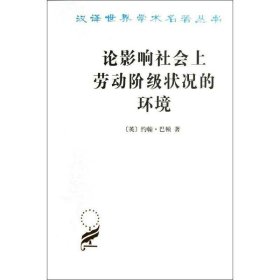 汉译世界学术名著丛书:论影响社会上劳动阶级状况的环境