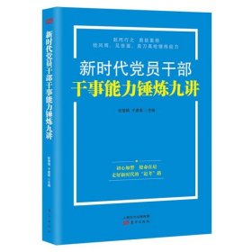 新时代党员干部干事能力锤炼九讲