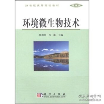 21世纪高等院校教材·环境类：环境微生物技术