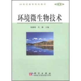 21世纪高等院校教材·环境类：环境微生物技术