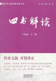 中华文化经典导读·四书解读