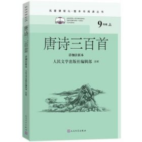 唐诗三百首（详细注析本）（名著课程化·整本书阅读丛书  九年级上）人民文学出版社