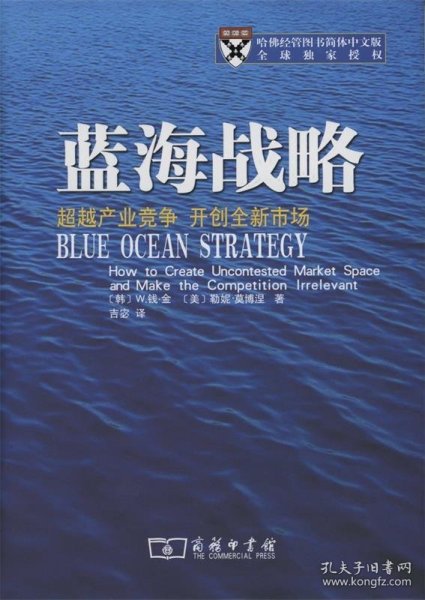 蓝海战略：超越产业竞争，开创全新市场