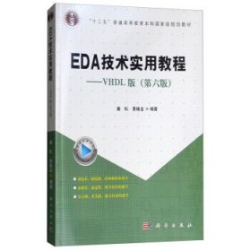 EDA技术实用教程:VHDL版