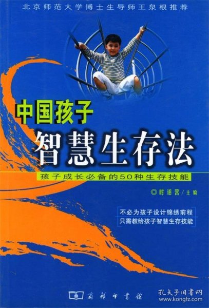 中国孩子智慧生存法