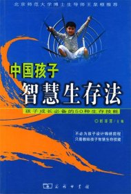 中国孩子智慧生存法