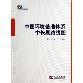 中国环境基准体系中长期路线图