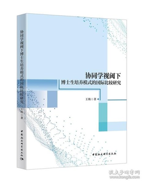 协同学视阈下博士生培养模式的国际比较研究